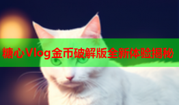 糖心Vlog金币破解版全新体验揭秘