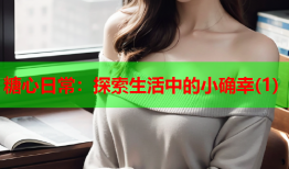 糖心日常：探索生活中的小确幸(1)
