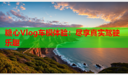 糖心Vlog车模体验：尽享真实驾驶乐趣