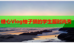 糖心Vlog柚子猫的学生服时尚秀
