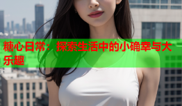 糖心日常：探索生活中的小确幸与大乐趣