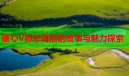 糖心V标志背后的故事与魅力探索