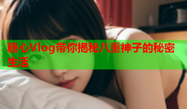 糖心Vlog带你揭秘八重神子的秘密生活