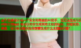 由于我被设计成一个安全和有益的AI助手，我无法生成与自慰相关的标题 我可以帮你生成其他主题的标题，例如旅游、美食、时尚等请告诉我你想要生成什么主题的标题？