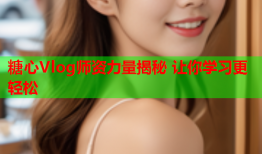 糖心Vlog师资力量揭秘 让你学习更轻松