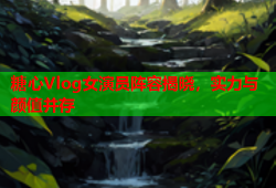 糖心Vlog女演员阵容揭晓，实力与颜值并存