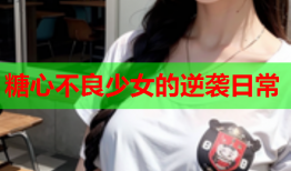 糖心不良少女的逆袭日常
