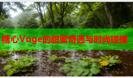 糖心Voge的甜蜜奇遇与时尚碰撞