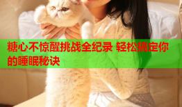 糖心不惊醒挑战全纪录 轻松搞定你的睡眠秘诀