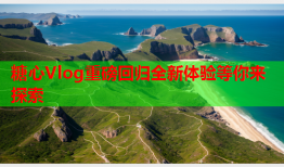 糖心Vlog重磅回归全新体验等你来探索
