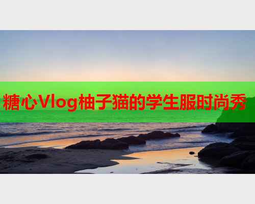 糖心Vlog柚子猫的学生服时尚秀