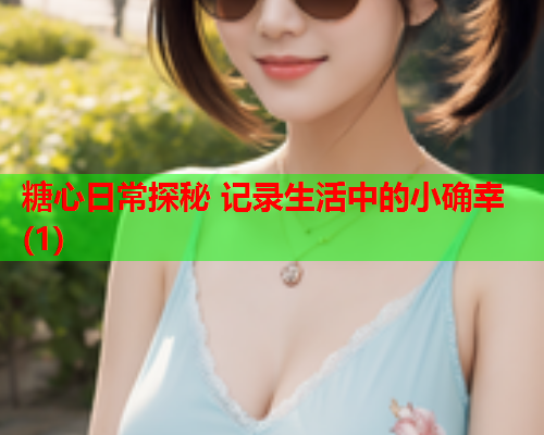 糖心日常探秘 记录生活中的小确幸(1)