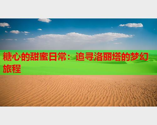 糖心的甜蜜日常：追寻洛丽塔的梦幻旅程