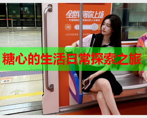 糖心的生活日常探索之旅