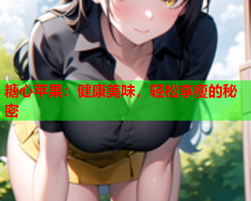 糖心苹果：健康美味，轻松享瘦的秘密